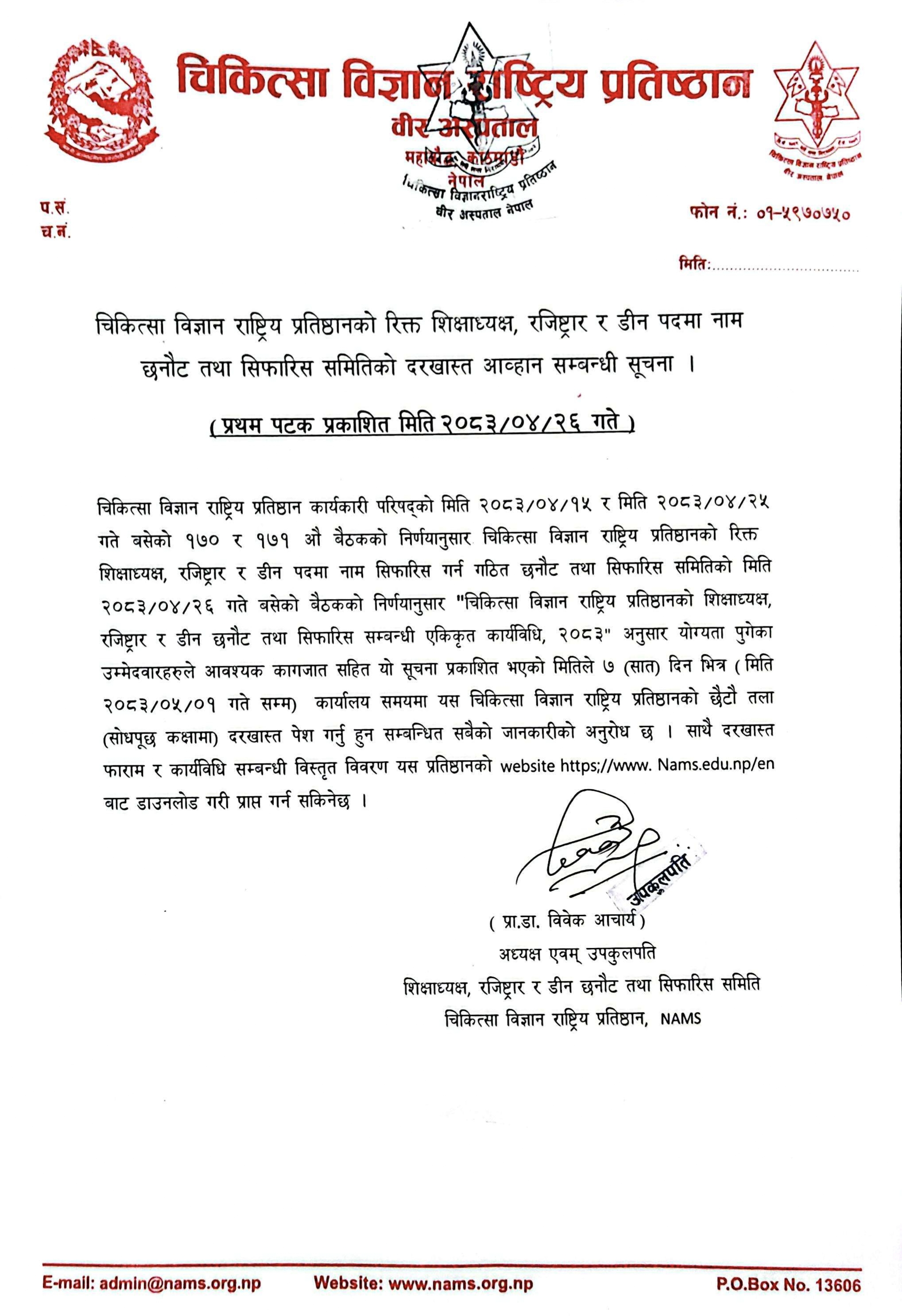 Notice regarding the invitation for applications to the Selection and Recommendation Committee for the vacant posts of Dean, Registrar, and Rector at the National Academy of Medical Sciences.