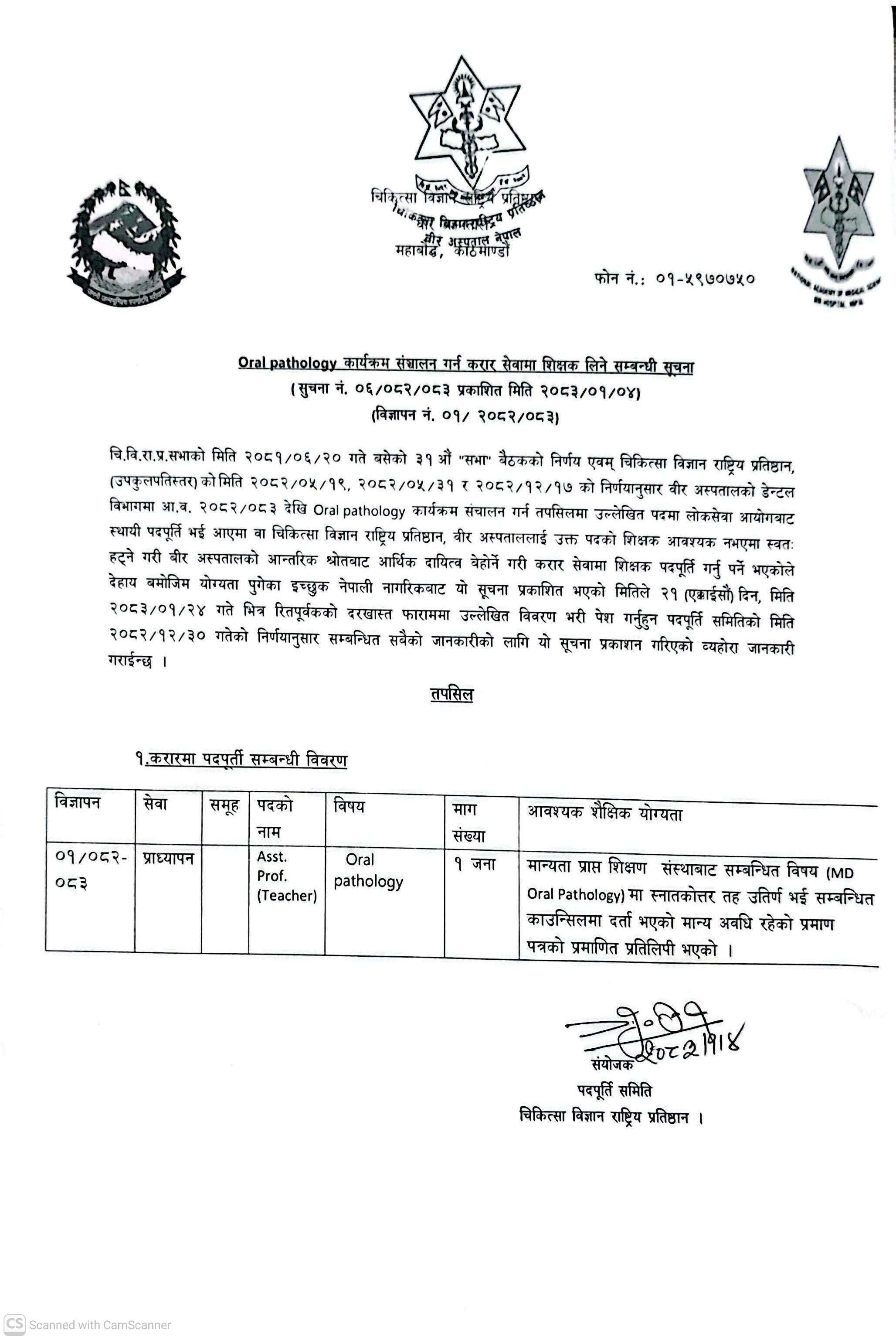 Oral pathology कार्यक्रम संचालन गर्ने करार सेवामा शिक्षक लिने सम्बन्धी सूचना